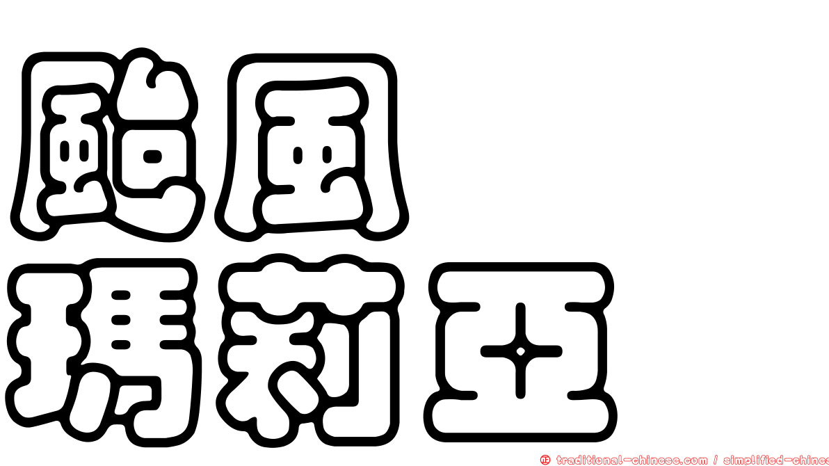 颱風　　瑪莉亞